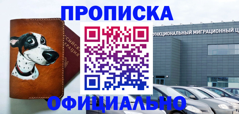 временная прописка в Ачинске